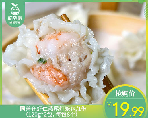 【预售-12月29日配送】同善齐虾仁燕尾灯笼包/1份（120g*2包，每包8个）生产日期：25年12月 商品图0