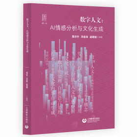 数字人文：AI情感分析与文化生成