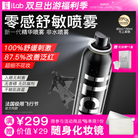 iLab艾莱博(神经酰胺+烟酰胺)零感修护喷雾(舒敏保湿)80ml/150ml