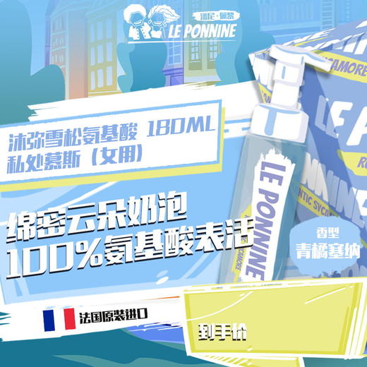 【氨基酸表活】🇫🇷法国进口 潘尼佩黎 Le Ponnine弗吉尼亚雪松私处沐浴慕斯 女用(NN00) 商品图0
