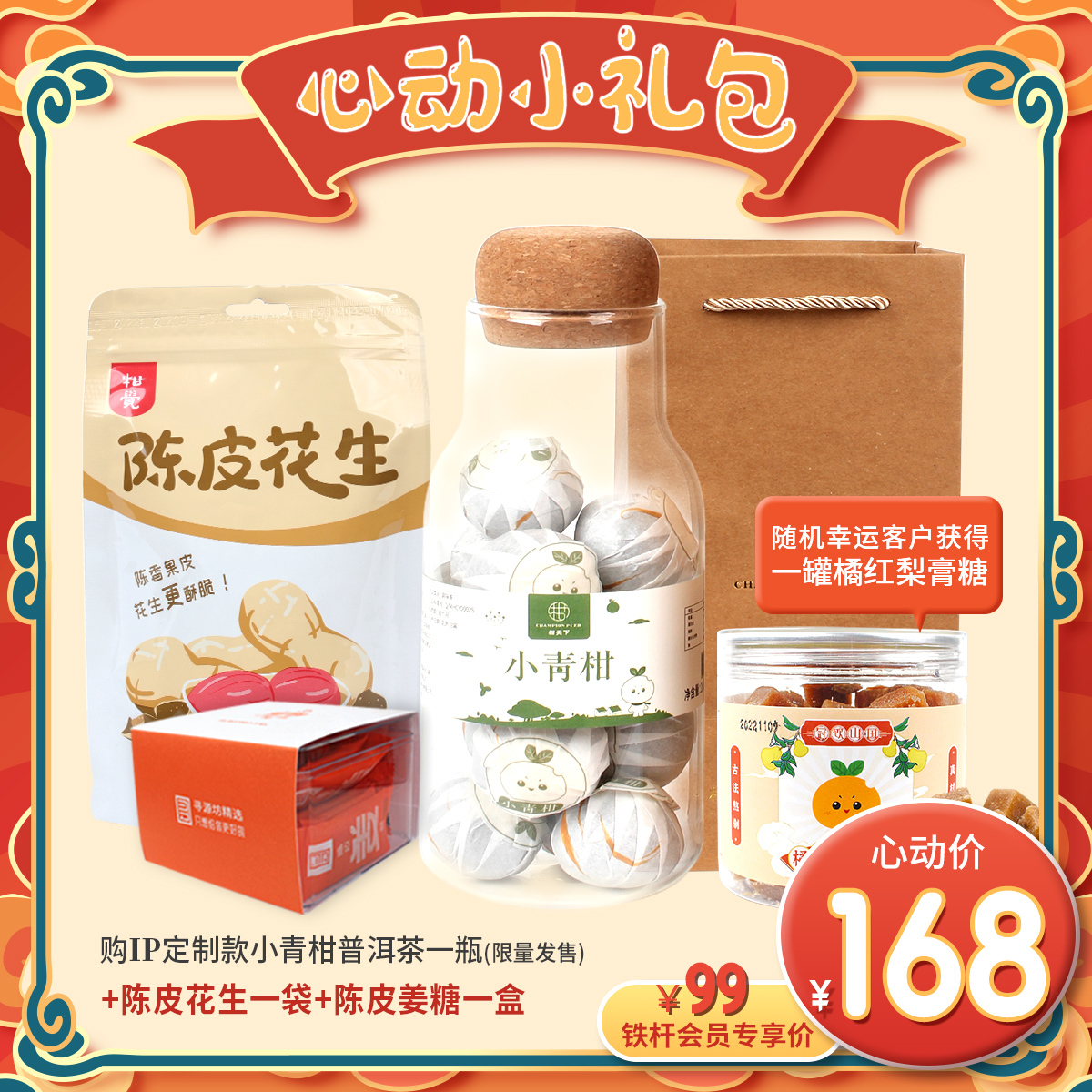 柑天下心动小礼包新会正宗小青柑普洱茶陈皮味花生陈皮姜糖