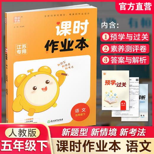 2026年春 语文课时作业本5下 配人教部编版 五年级下册小学同步教辅 商品图0