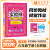 【剑桥版】2026年春 实验班提优训练  六年级英语(下) 商品缩略图0