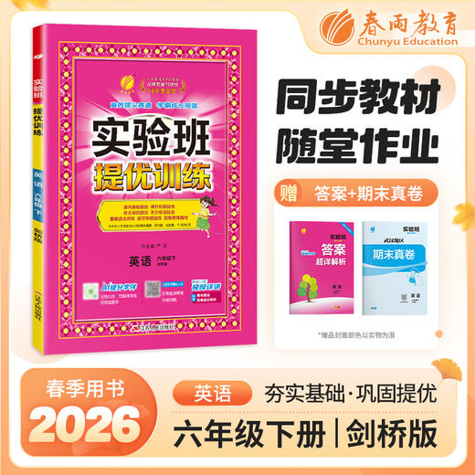 【剑桥版】2026年春 实验班提优训练  六年级英语(下) 商品图0