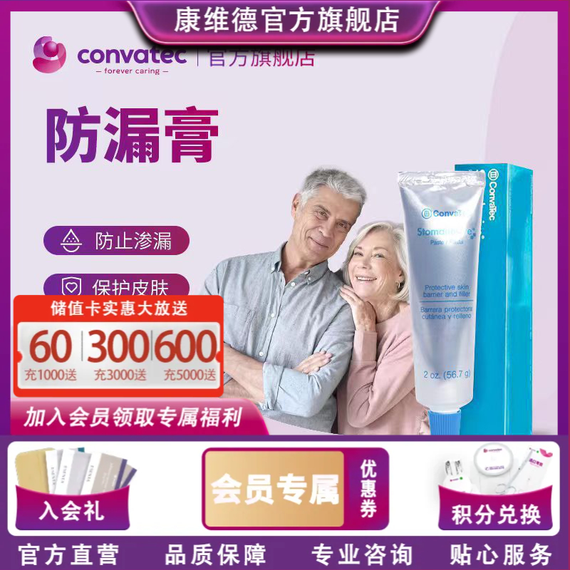 康维德Stomahesive造口附件 防漏膏 填补褶皱 减少渗漏183910