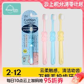 【春上新】9楼母婴生活馆 儿童万毛棉棉护齿牙刷2~12岁  活动价：15.9元/3支   29.9元/6支