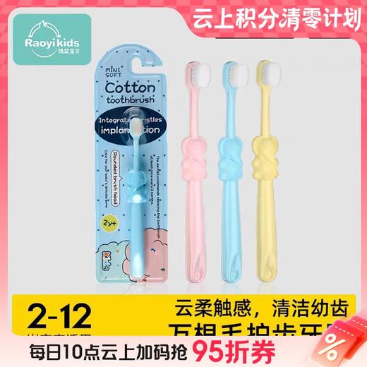 【春上新】9楼母婴生活馆 儿童万毛棉棉护齿牙刷2~12岁  活动价：15.9元/3支   29.9元/6支 商品图0