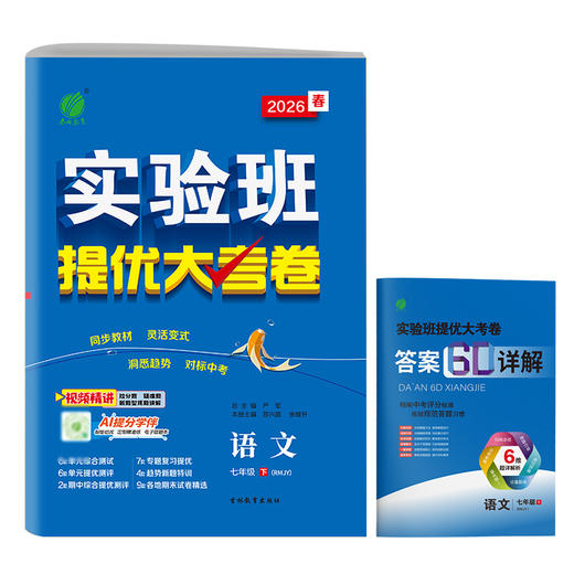 2026春 【人教版】 实验班提优大考卷 七年级语文(下) 商品图5