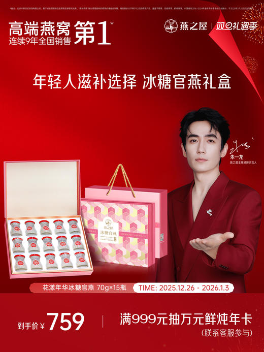 【官方直营◆送礼推荐】燕之屋冰糖官燕花漾礼盒70g*15瓶 礼盒装 秋冬滋补孕妇燕窝印尼｜送女友 送老婆｜春节送礼 年货礼盒 健康礼品｜送礼袋【认准旗舰店】 商品图0