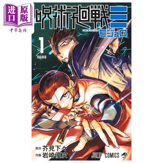 【中商原版】漫画 咒术回战≡ modulo 第1集 岩崎优次 芥见下下 集英社 日文原版漫画书 呪術廻戦モジュロ 芥見下々 商品图1