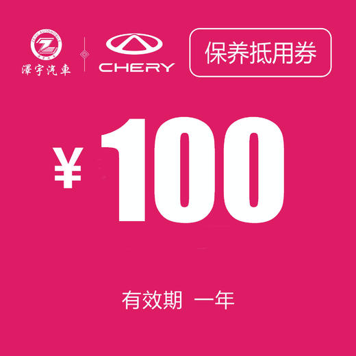 温岭中泽 保养抵用券 商品图0