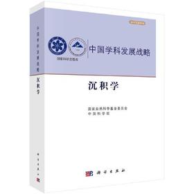 沉积学 国家自然科学基金委员会 科学出版社 9787030749956