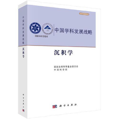 沉积学 国家自然科学基金委员会 科学出版社 9787030749956 商品图0