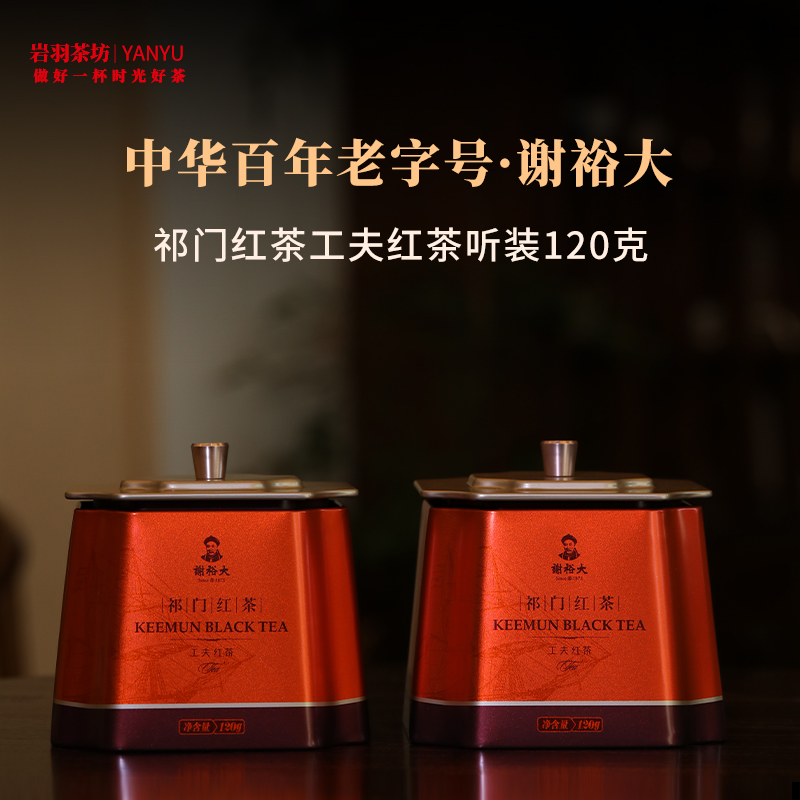 谢裕大祁门红茶工夫红茶二级高山安徽茶叶名茶中华老字号口粮茶听装120g