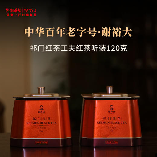 谢裕大祁门红茶红顶1000壹级红毛峰高山红茶安徽茶叶名茶中华老字号礼盒送礼 商品图0