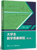 大学生数学竞赛教程  第二版  蒲和平 电子工业出版社  9787121474293 商品缩略图0