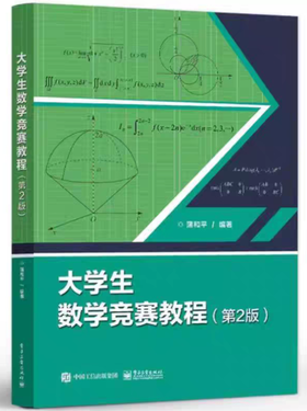 大学生数学竞赛教程  第二版  蒲和平 电子工业出版社  9787121474293