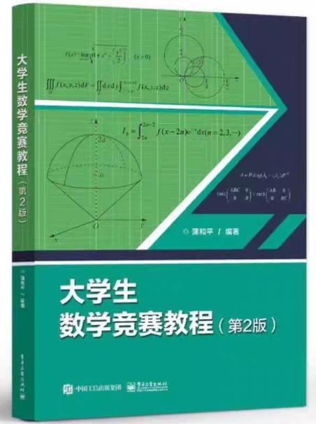 大学生数学竞赛教程  第二版  蒲和平 电子工业出版社  9787121474293 商品图0