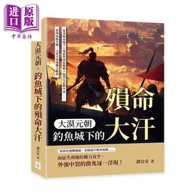 【中商原版】大漠元朝 钓鱼城下的殒命大汗 港台原版 谭自安 复刻文化