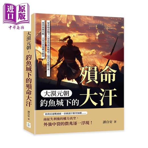 【中商原版】大漠元朝 钓鱼城下的殒命大汗 港台原版 谭自安 复刻文化 商品图0