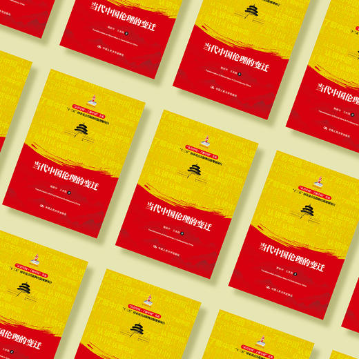 《当代中国伦理的变迁》 商品图4