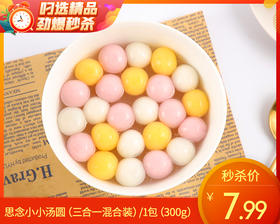 【预售-12月29日配送】思念小小汤圆（三合一混合装）/1包（300g）生产日期：25年10月