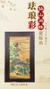 珐琅彩仙山阁楼瓷板画 商品缩略图0