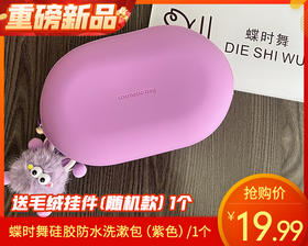 【预售-12月29日配送】蝶时舞硅胶防水洗漱包（紫色）/1个