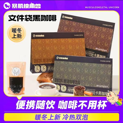 暴肌独角兽【超模黑咖啡】速溶0脂肪0添蔗糖肉桂美式冷热双泡袋装健身冲饮 商品图1