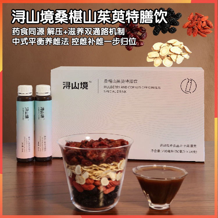 浔山境桑椹山茱萸特膳饮