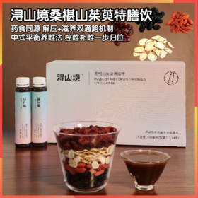 浔山境桑椹山茱萸特膳饮