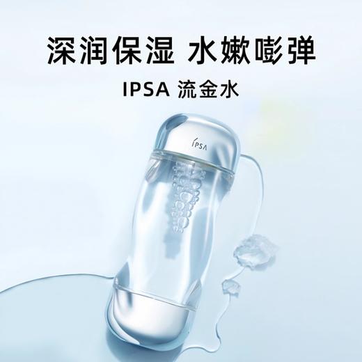 IPSA 茵芙莎 流金水 200ml 商品图2