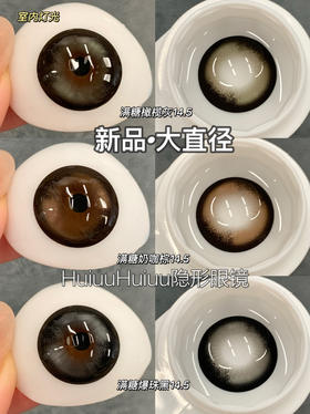 『大直径半年抛』 YEELENS- 满糖奶咖/满糖爆珠/满糖橄榄-14.5mm【半年抛0-800度 无525/575】