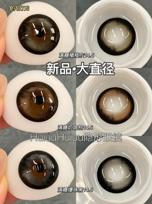 『大直径半年抛』 YEELENS- 满糖奶咖/满糖爆珠/满糖橄榄-14.5mm【半年抛0-800度 无525/575】 商品图0