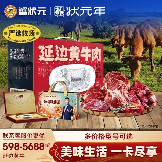 【新年礼卡】蟹状元系列598-5688型新年提货礼品卡延边黄牛肉礼盒 商品图0