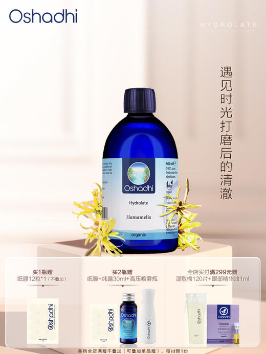 oshadhi德国O家金缕梅纯露 抗皱 花水爽肤水 化妆水 熟龄肌肤 商品图0