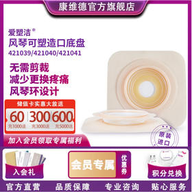 CONVATEC康维德两件式NATURA两件式耐用风琴可塑平面底盘421039/421040/421041