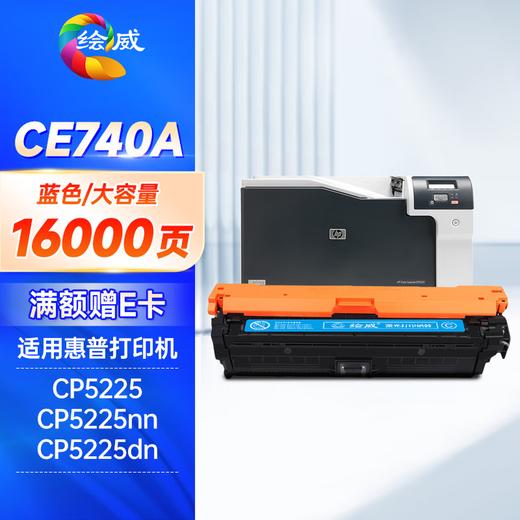 绘威ce740a硒鼓适用惠普cp5225硒鼓307a硒鼓四色套装LaserJet CP5220 CP5225N CP5225DN打印机墨粉盒 商品图9
