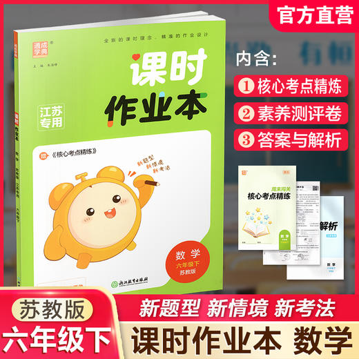 2026春 课时作业本 数学6下 六年级下册 苏教版 小学教辅 教材辅导培优同步练习 通城学典 浙江教育出版社 商品图0