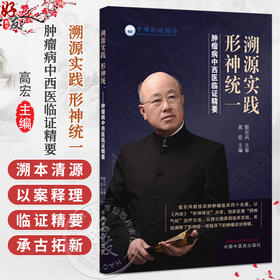 溯源实践 形神统一 肿瘤病中西医临证精要 高宏 主编 殷东风学术思想 专病论治 泌尿及男性生殖系统肿瘤等 中国中医药出版社