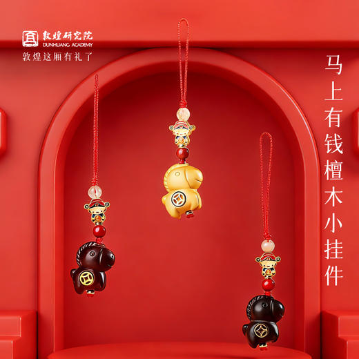 【马上有钱檀木小挂件】敦煌小众原创国风古法沙金铜钱 卡通小马马上有钱手机链配件钥匙扣吊坠 商品图0