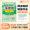 【 沪科版】2026年春 实验班提优训练  七年级数学(下) 商品缩略图0