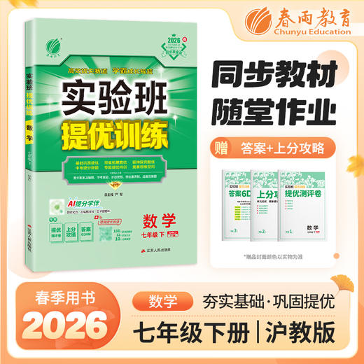 【 沪科版】2026年春 实验班提优训练  七年级数学(下) 商品图0