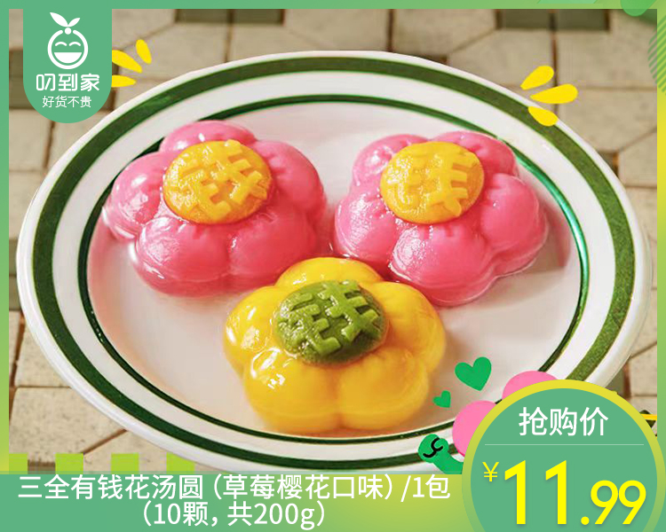 【预售-12月29日配送】三全有钱花汤圆（草莓樱花口味）/1包（10颗，共200g）生产日期：25年10月