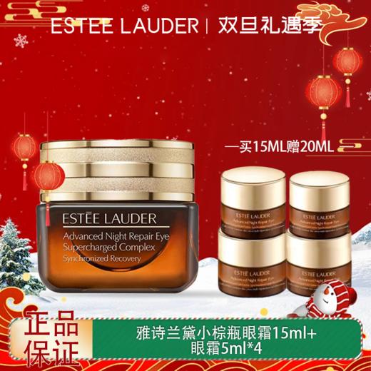 3.8女王节【全球购】ESTEE LAUDER雅诗兰黛眼霜正装15ml{赠眼霜5ml*4}·现货速达 商品图9