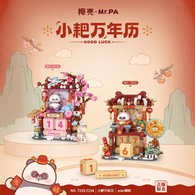 【可转动的万年历积木】椰壳&Mr.PA LOZ俐智小耙万年历 万年历街景耙老师 熊猫益智玩具拼装 日历新年玩具