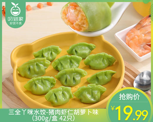 三全丫咪水饺-猪肉虾仁胡萝卜味（300g/盒 42只）生产日期: 1月 商品图0