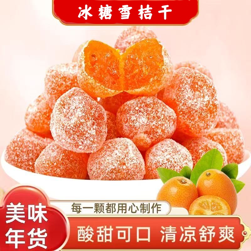 【果香馥郁❗️正宗冰糖雪桔干】甄选品质原料，每一颗都是精心挑选，清新桔果香 ，美味更本停不下来，下午茶休闲办公零食，滋润喉咙冰糖金桔天山雪桔L