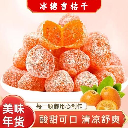 【果香馥郁❗️正宗冰糖雪桔干】甄选品质原料，每一颗都是精心挑选，清新桔果香 ，美味更本停不下来，下午茶休闲办公零食，滋润喉咙冰糖金桔天山雪桔L 商品图0