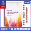 2026年上海中考中招指南+中考强化测试 商品缩略图0